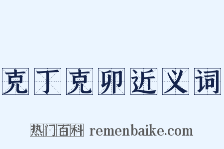 克丁克卯近义词是什么意思的图片